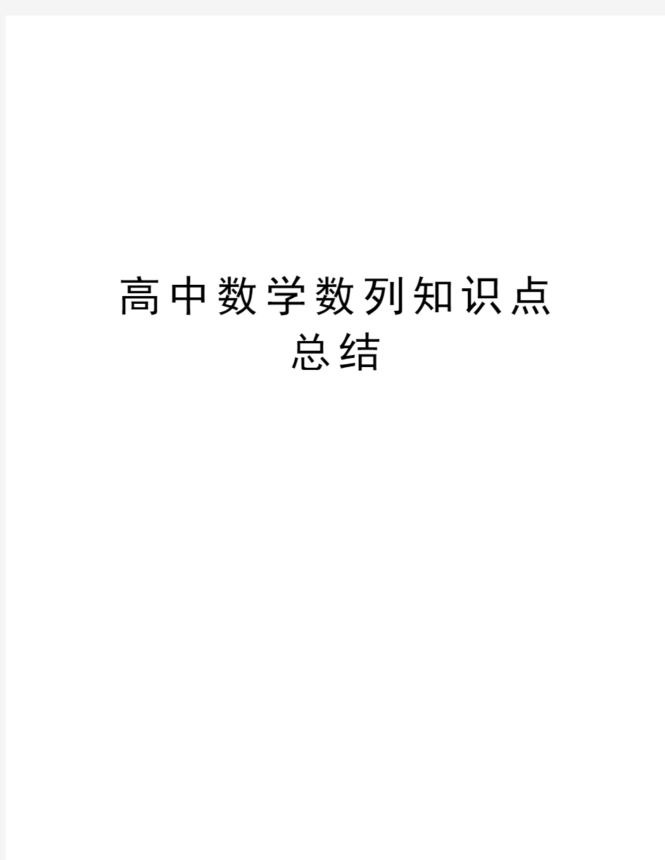 高中数学数列知识点总结教学提纲