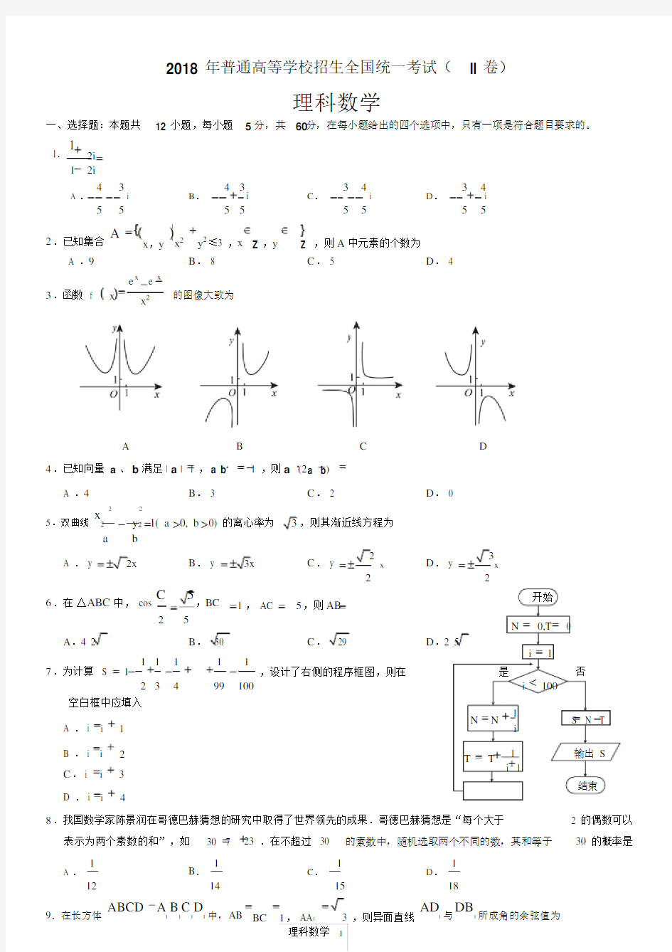 2018年高考全国二卷理科数学试卷