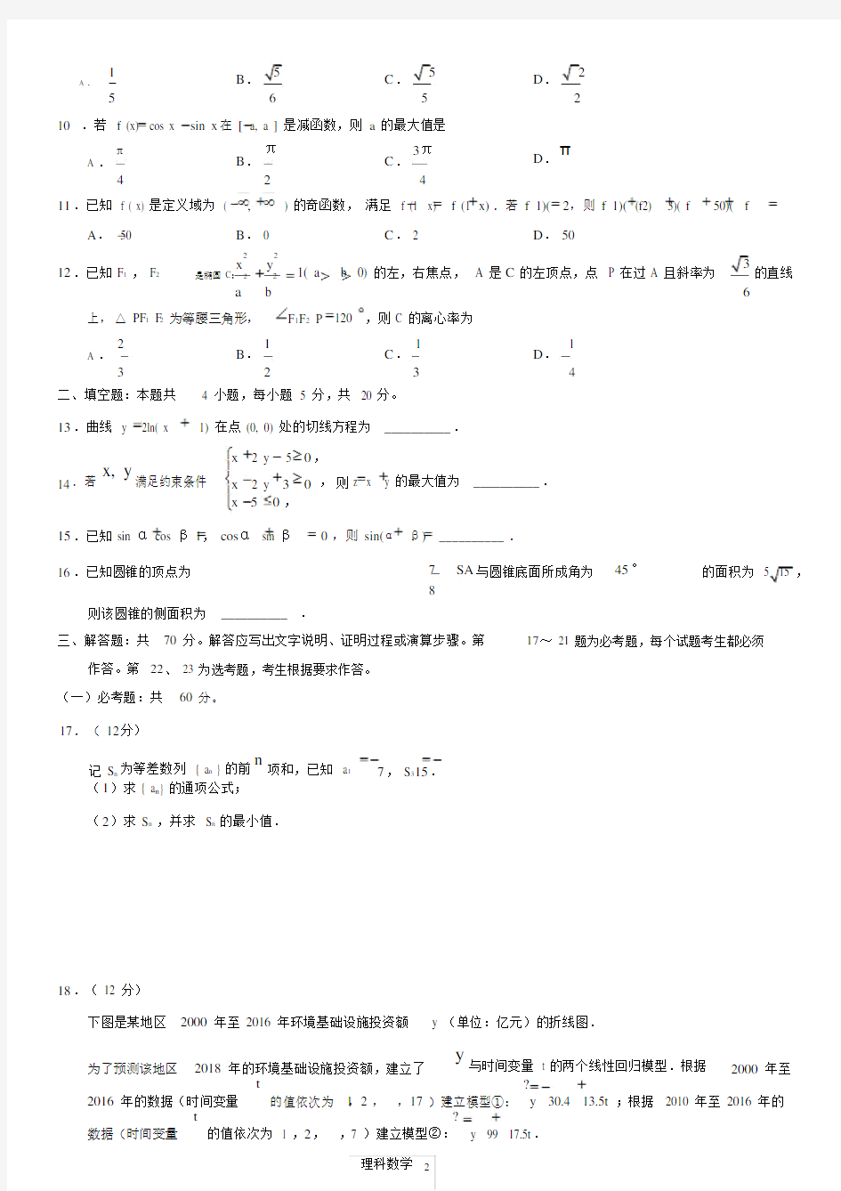 2018年高考全国二卷理科数学试卷