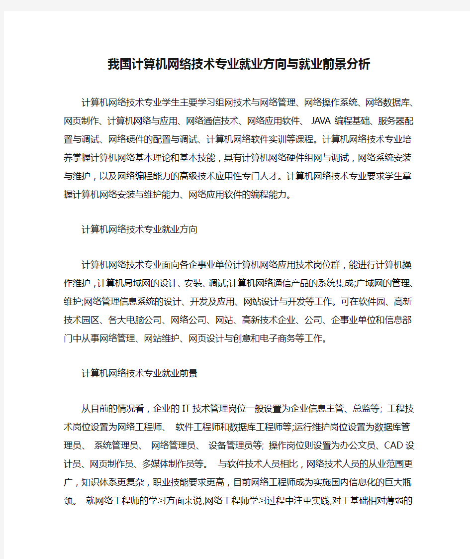 我国计算机网络技术专业就业方向与就业前景分析