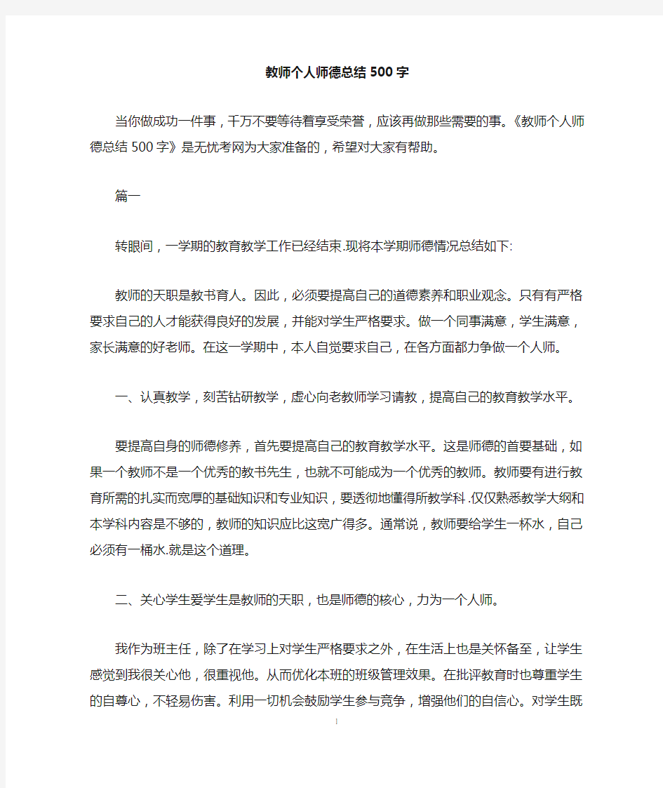 教师个人师德总结500字