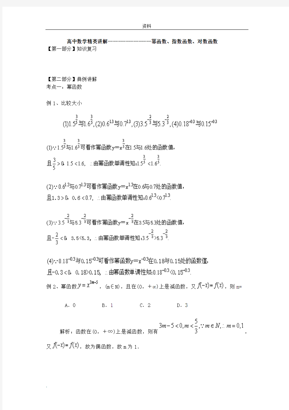 高中数学幂函数指数函数对数函数(经典练习题)