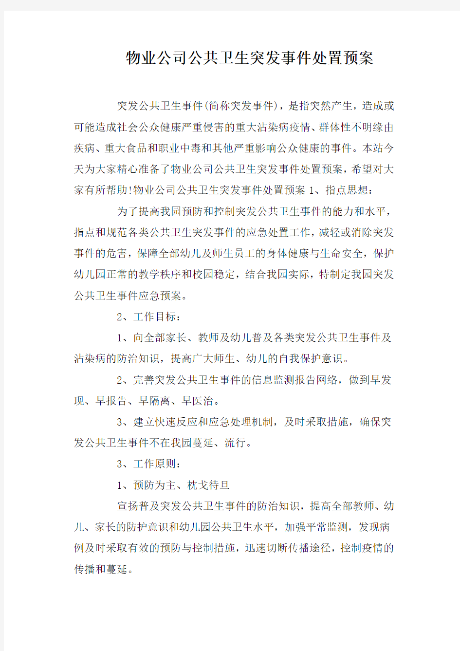 物业公司公共卫生突发事件处置预案