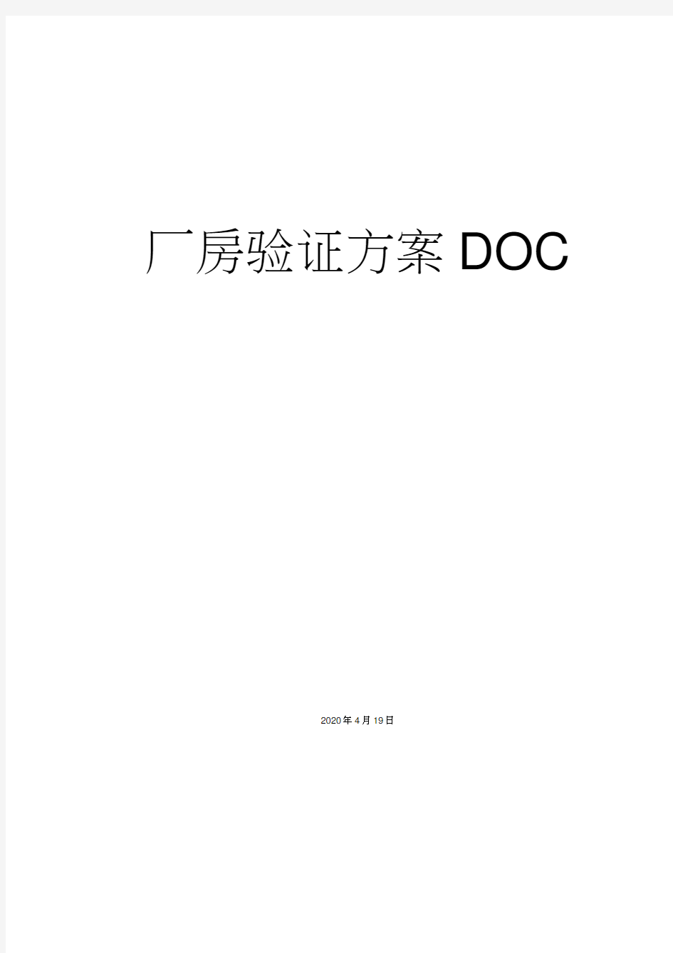 厂房验证方案DOC