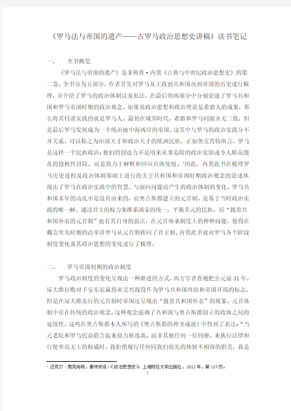 罗马法与帝国的遗产读书笔记