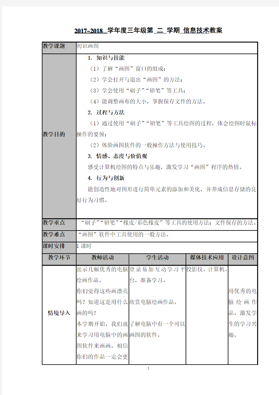 三年级信息技术教案《初识画图》