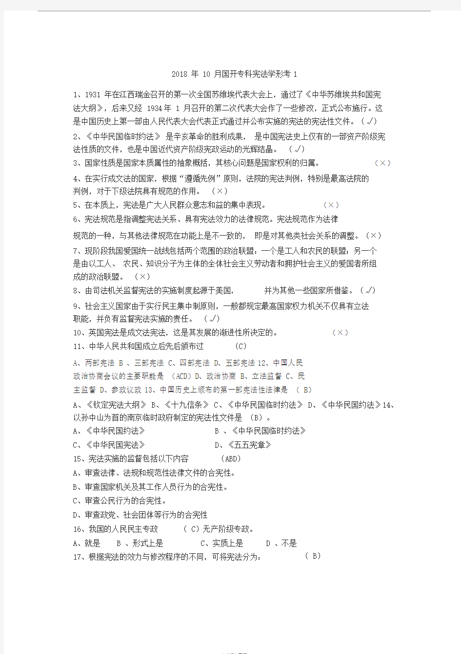 国开专科宪法学形考1