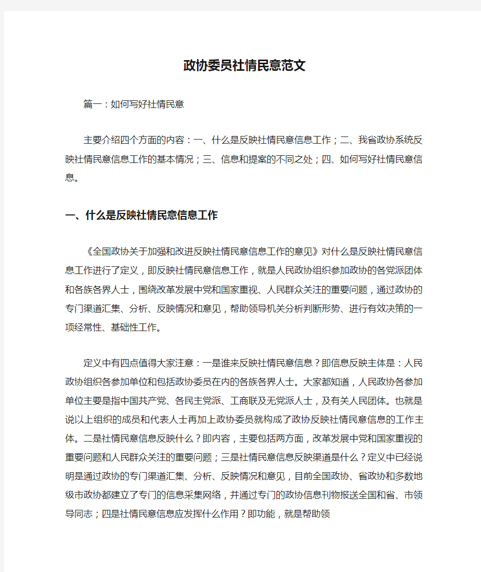 政协委员社情民意范文