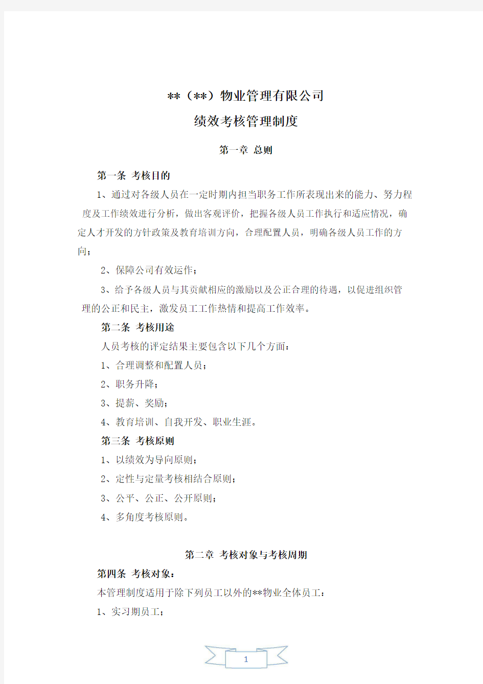 物业管理公司绩效考核办法全套