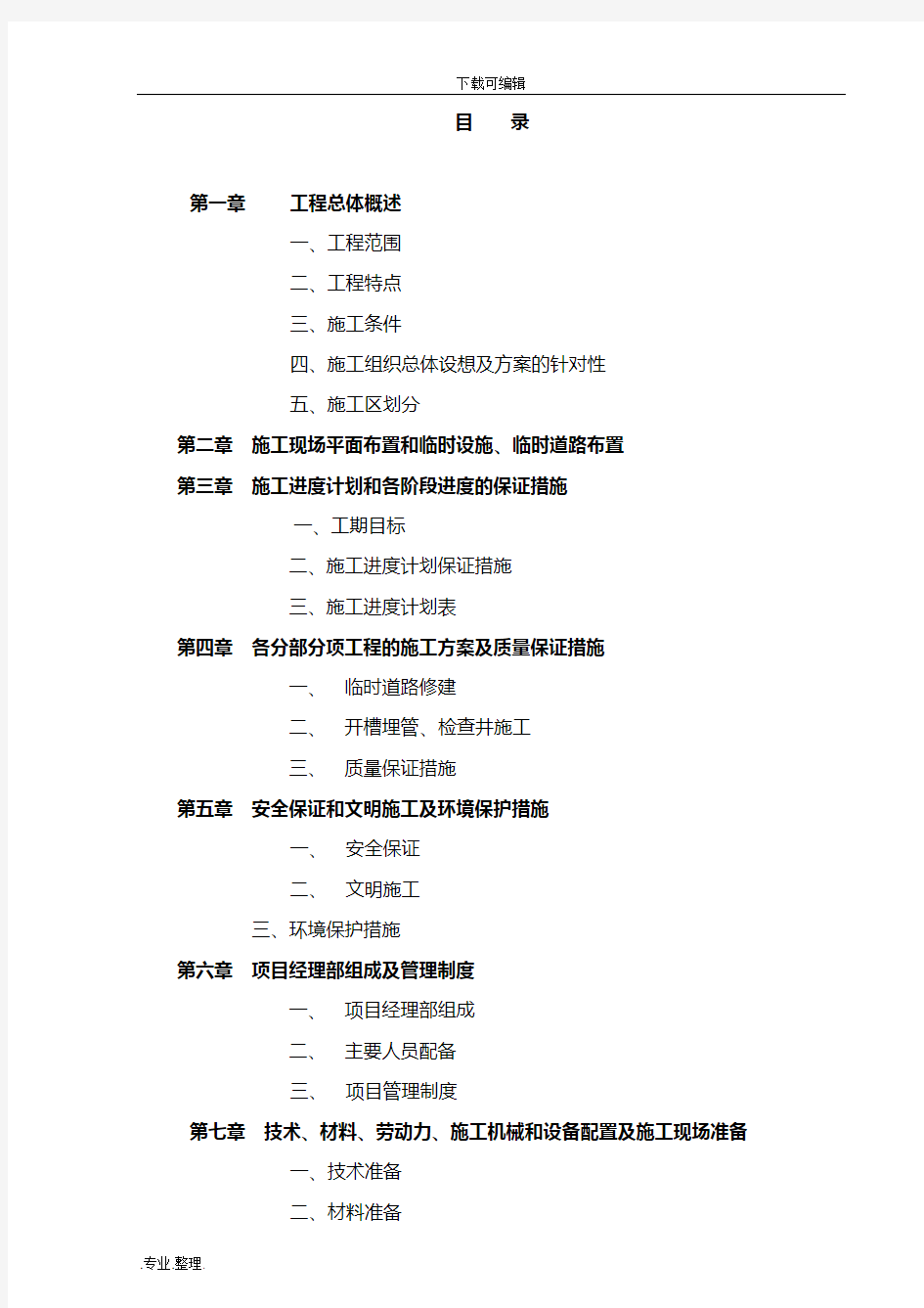 市政污水管道工程施工组织设计方案