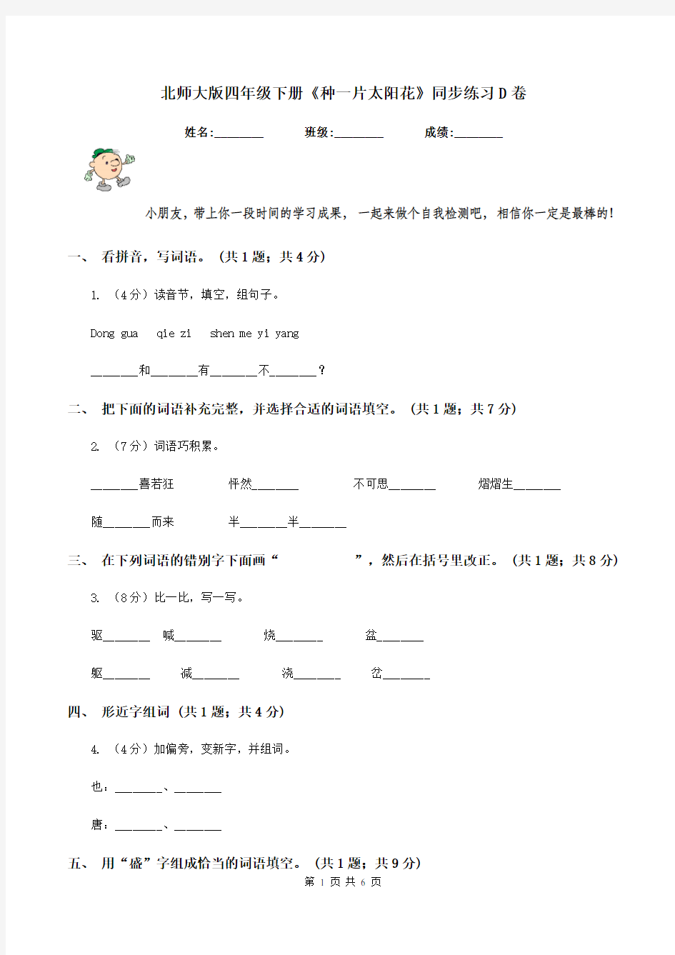 北师大版四年级下册《种一片太阳花》同步练习D卷