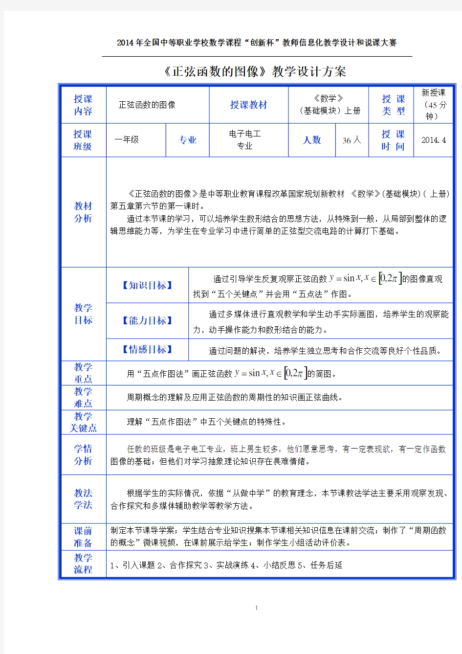 《正弦函数的图像》教学设计