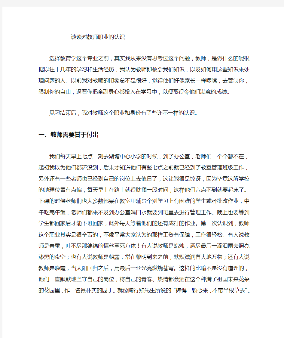 对教师职业的认识