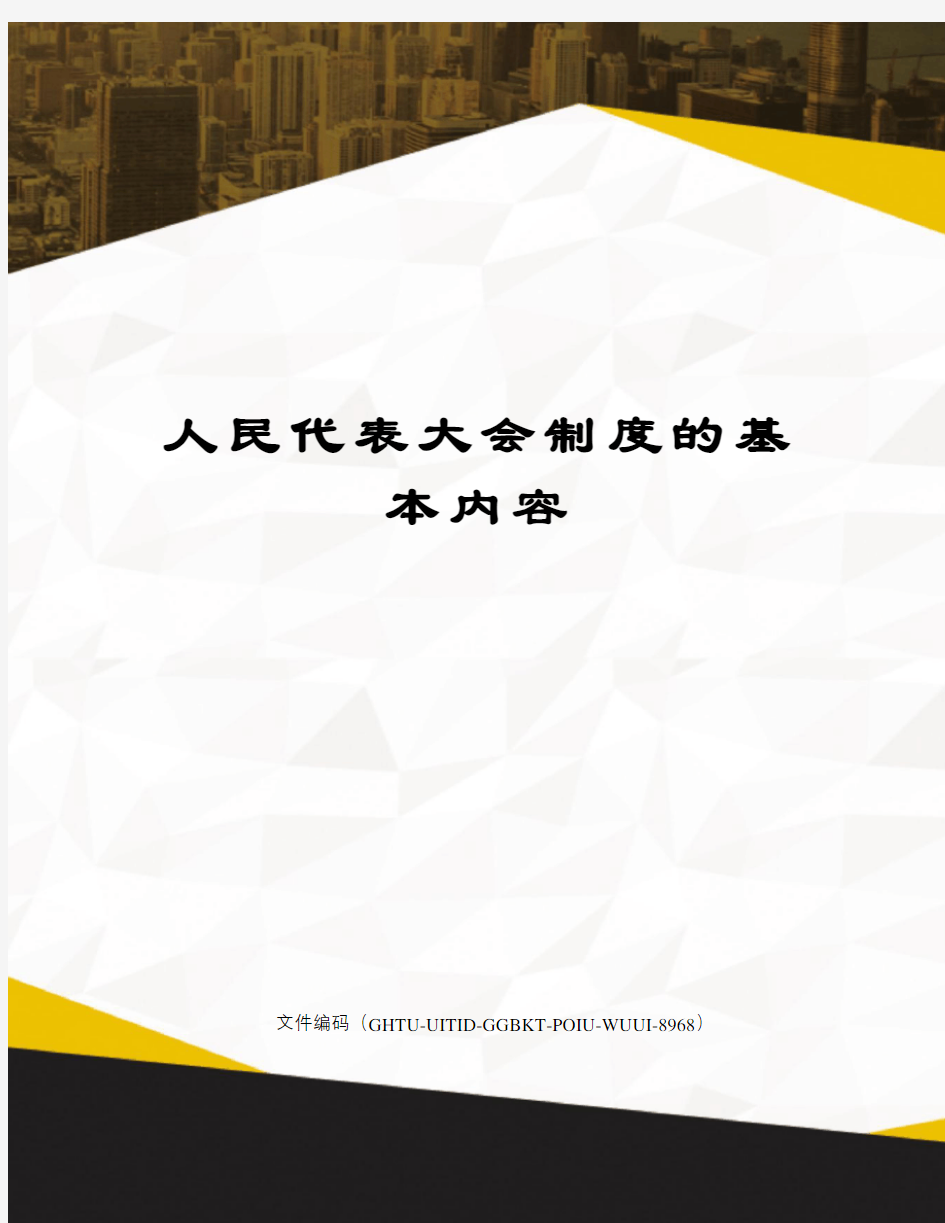 人民代表大会制度的基本内容