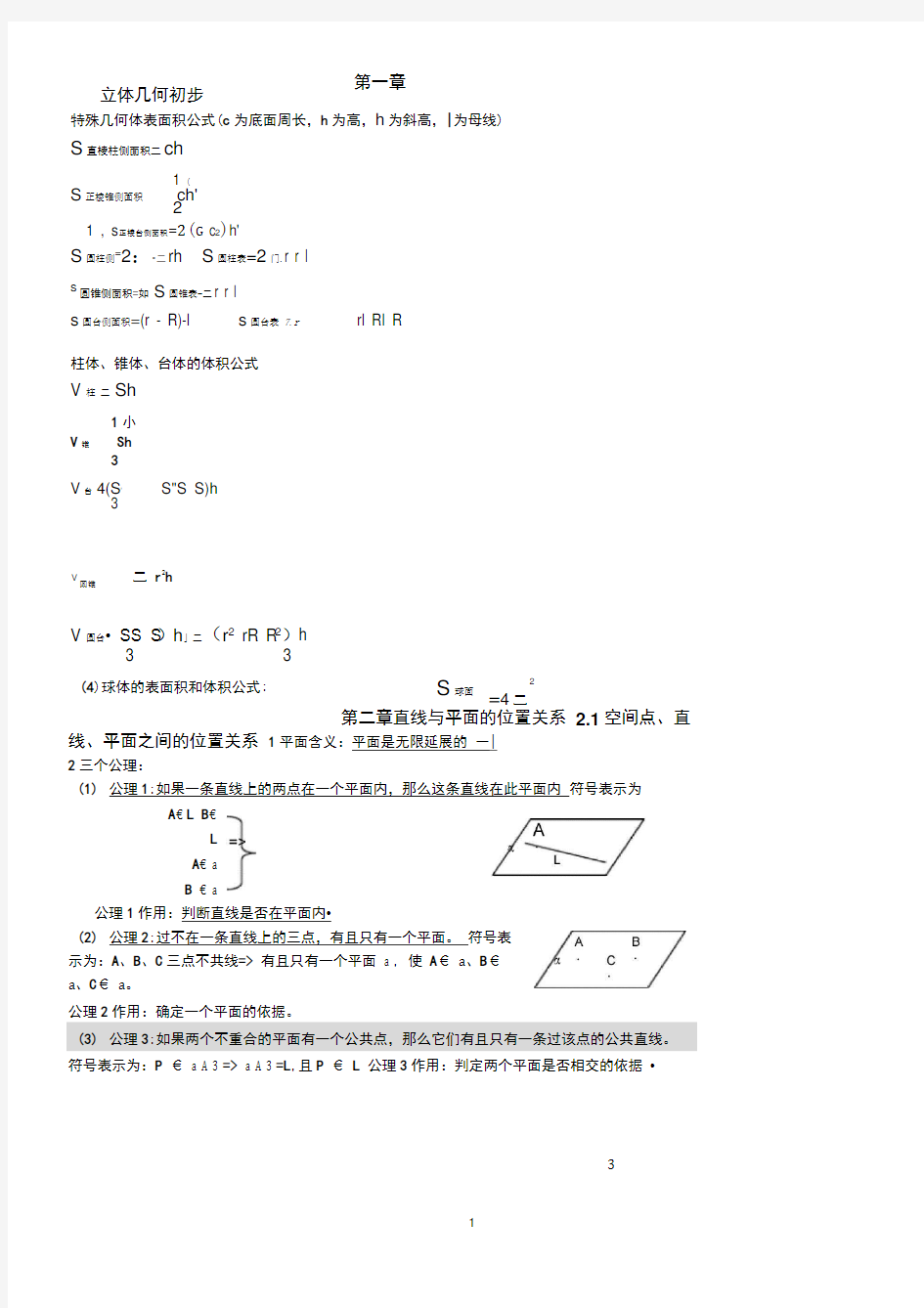 高中数学必修二立体几何知识点总结