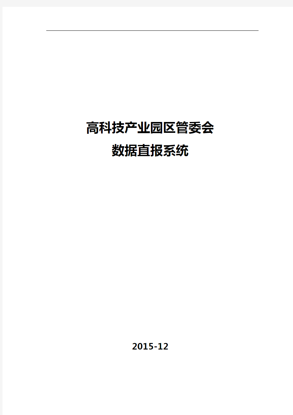 大数据直报系统方案设计报告材料