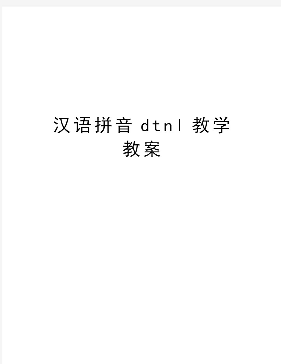 汉语拼音dtnl教学教案教学文稿