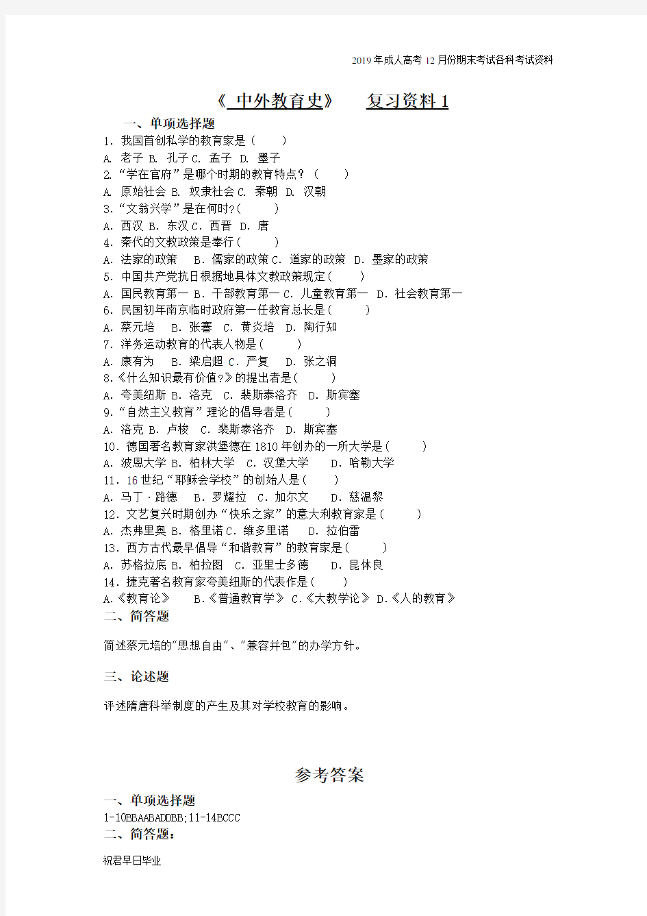 2019级成考教育学五年本科复习资料12月份考试资料中外教育史复习资料