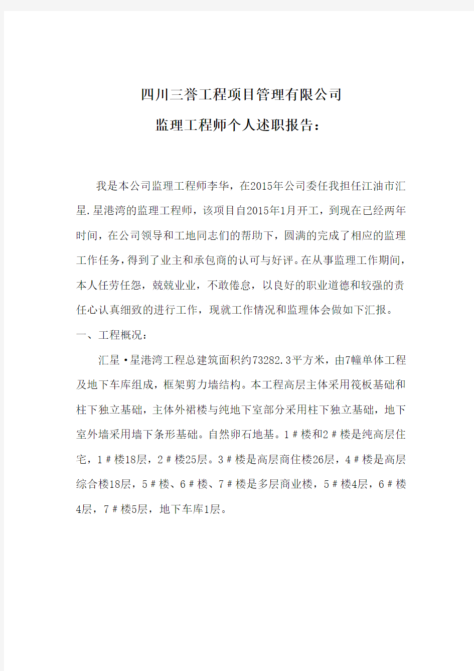 监理工程师个人述职报告