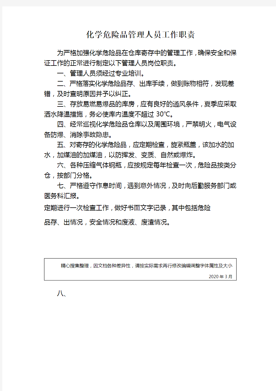 危险化学品管理人员工作职责 (1)