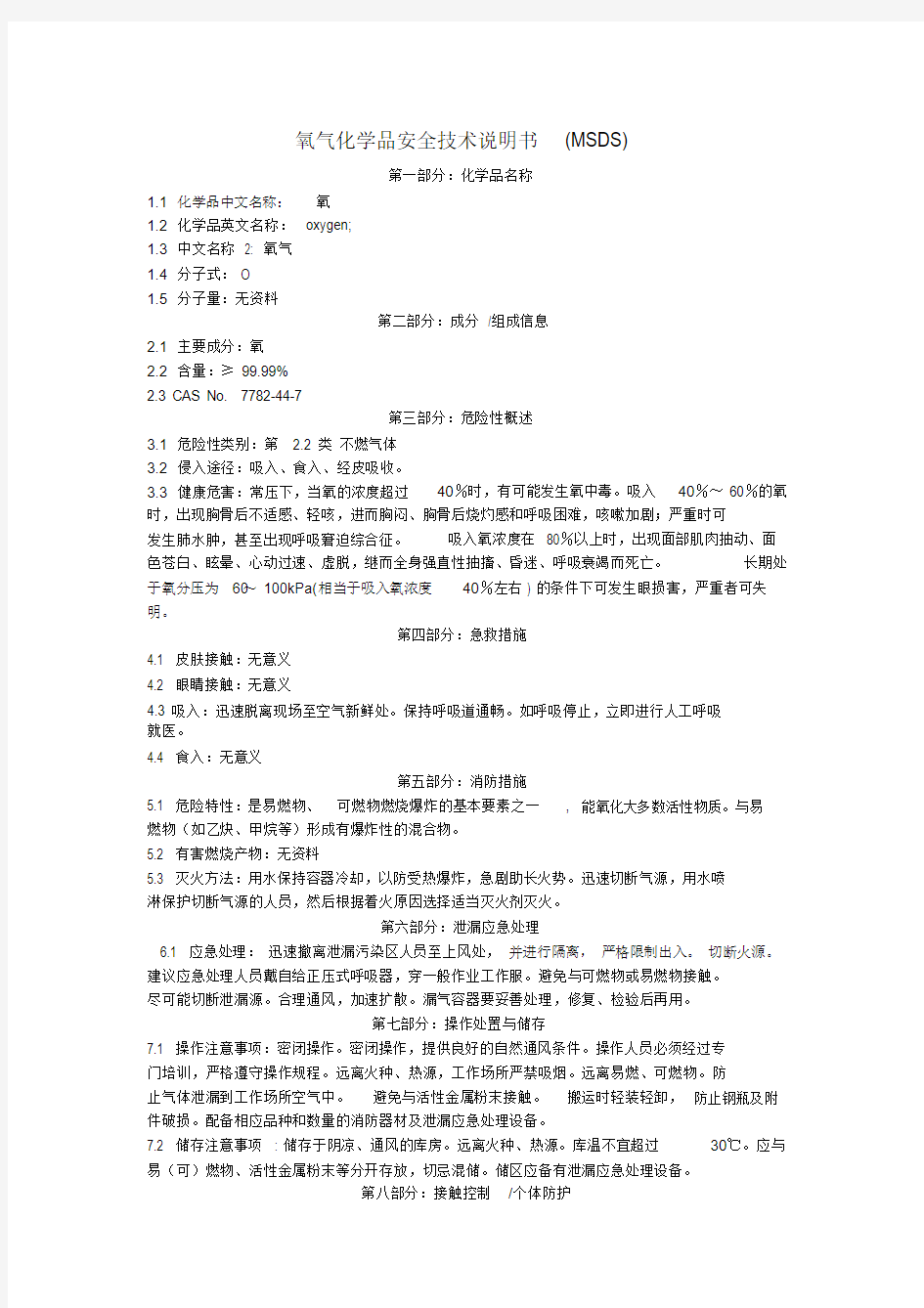 氧气化学品安全技术说明书(MSDS)