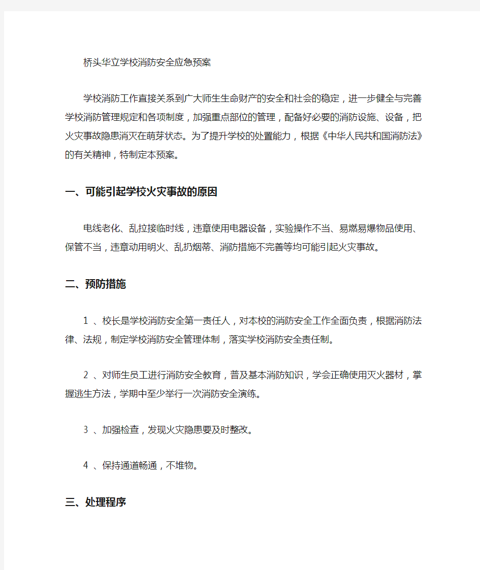 学校消防安全应急预案