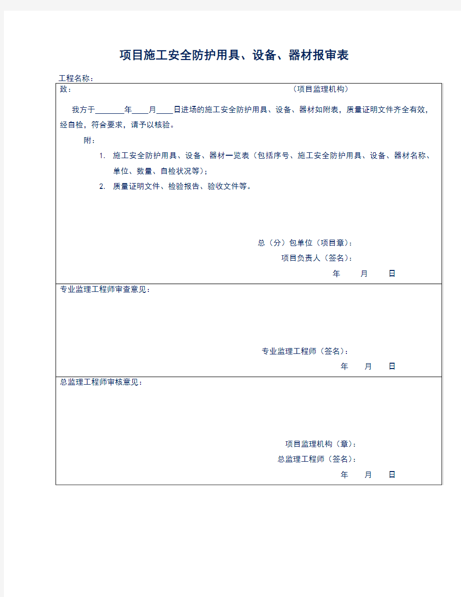 项目施工安全防护用具、设备、器材报审表