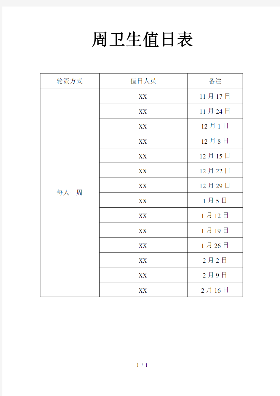 每周卫生值日表