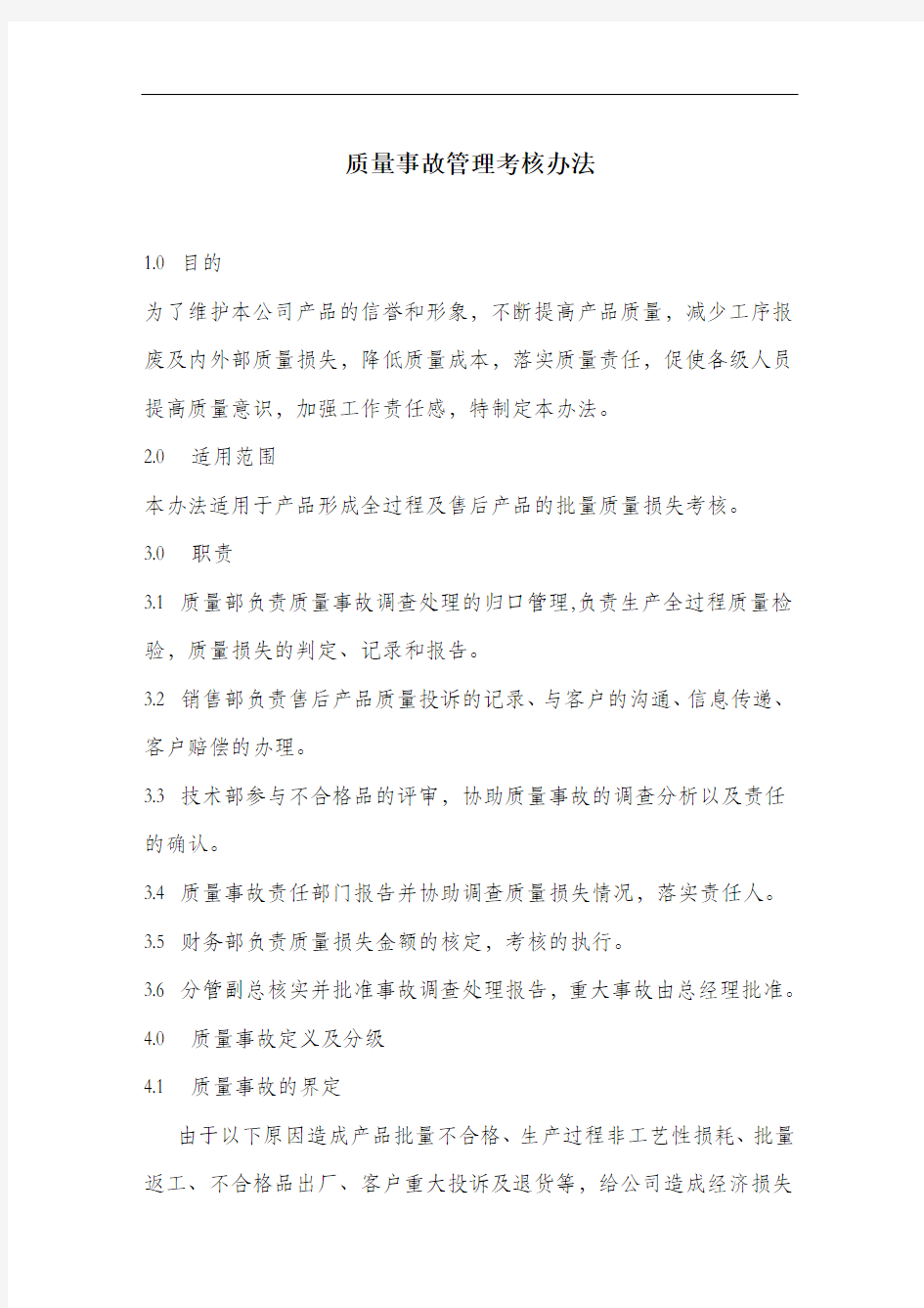 质量事故管理考核办法.docx