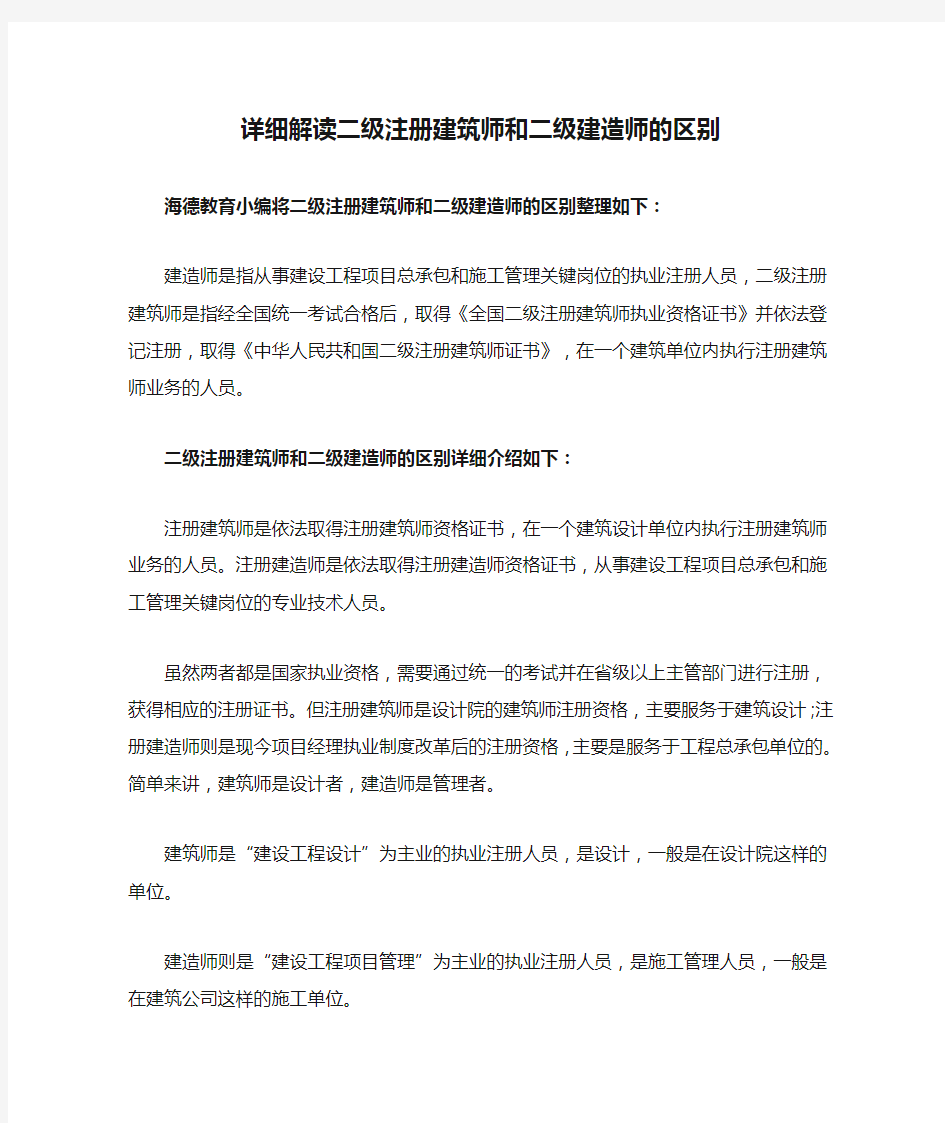 详细解读二级注册建筑师和二级建造师的区别