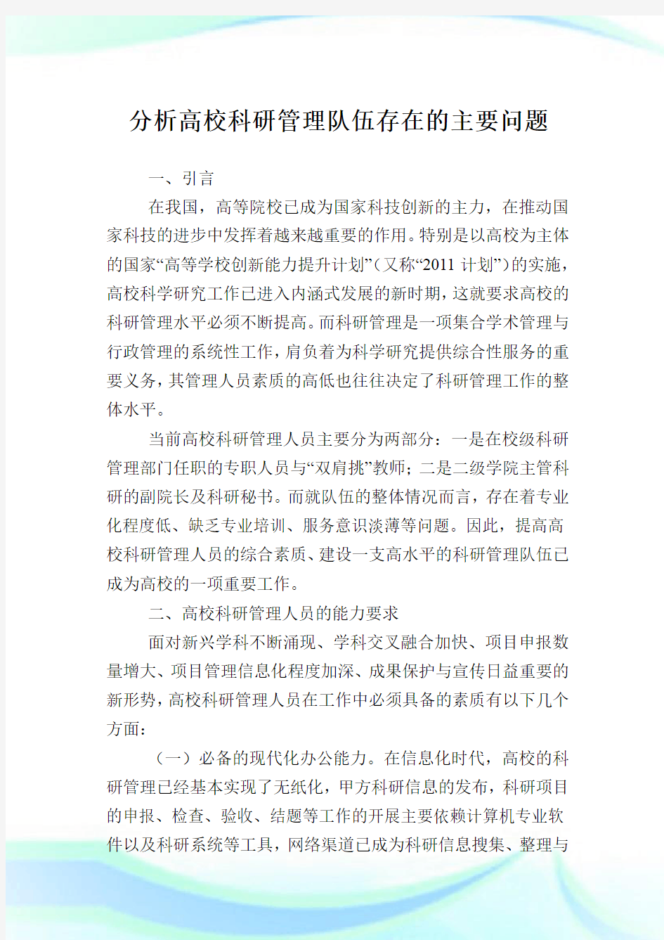 分析高校科研管理队伍存在的主要问题.doc