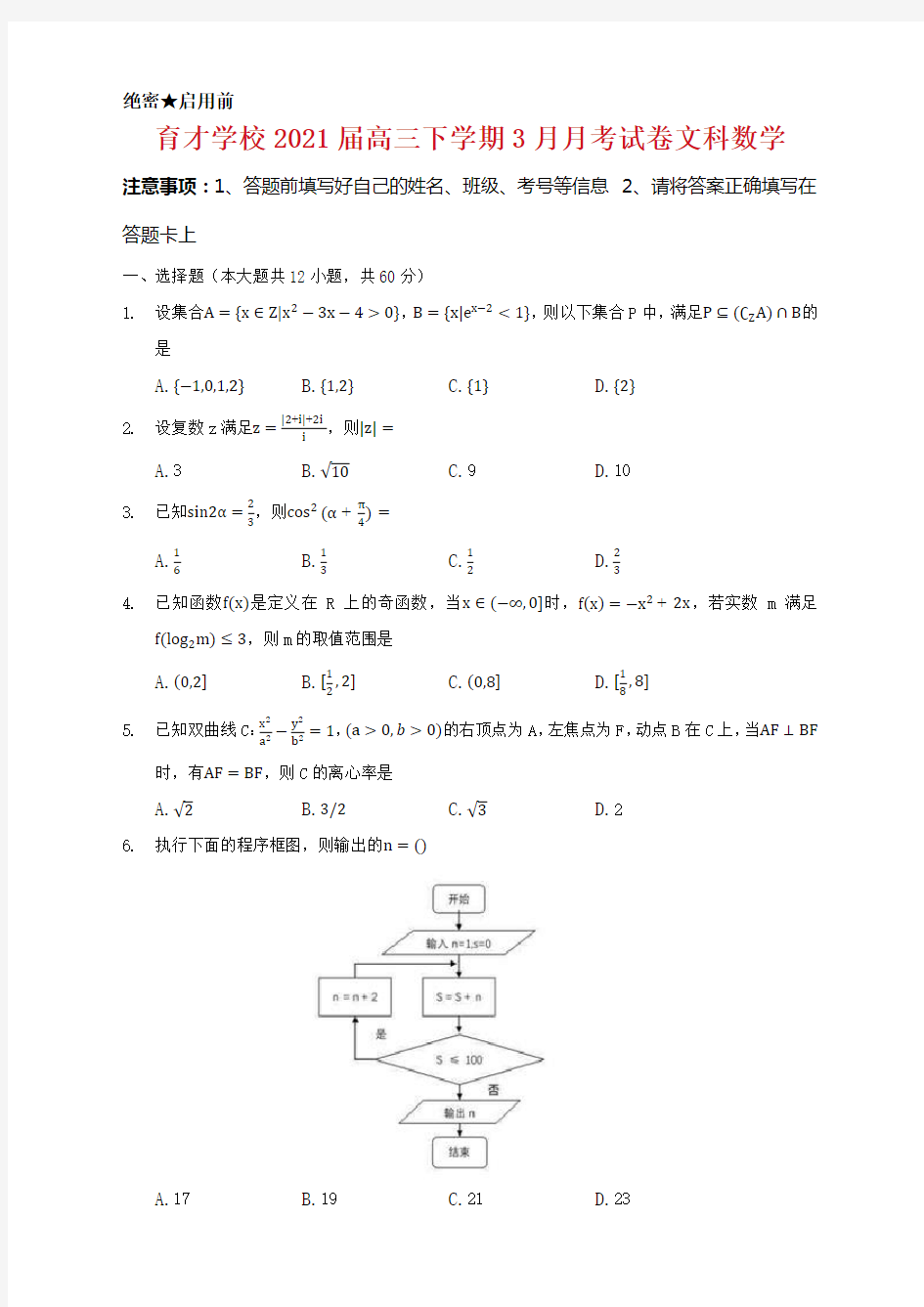 2021届安徽省滁州市定远县育才学校高三3月月考数学(文)试卷及答案