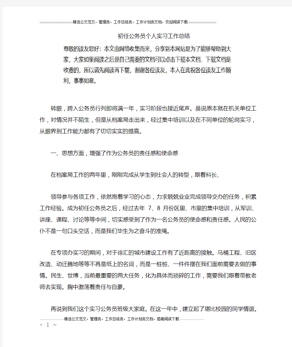 初任公务员个人实习工作总结