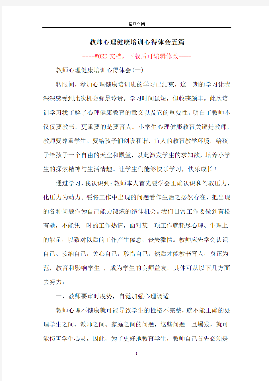 教师心理健康培训心得体会五篇_1