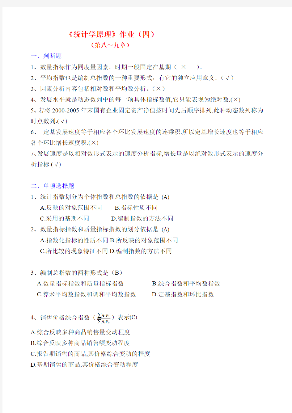 2017年电大统计学原理形成性考核册答案 作业(四)