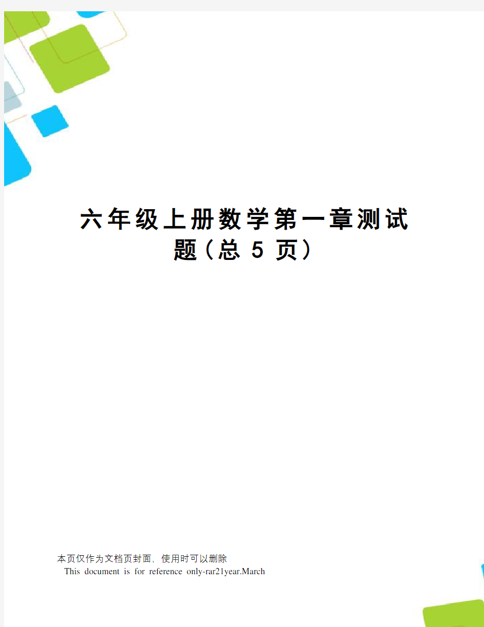 六年级上册数学第一章测试题