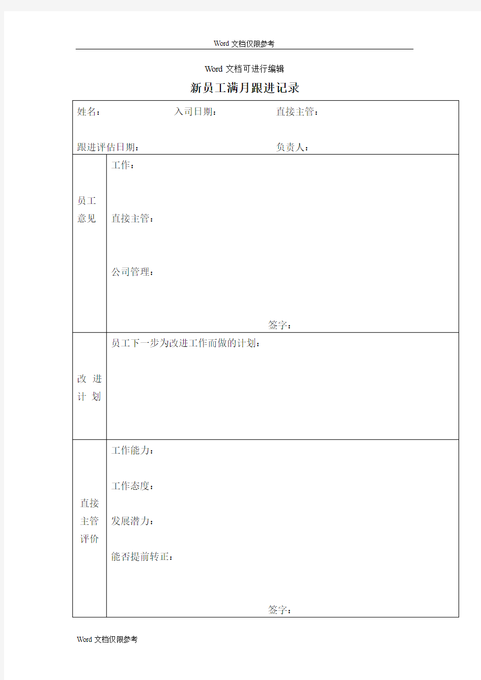 新员工满月跟进记录