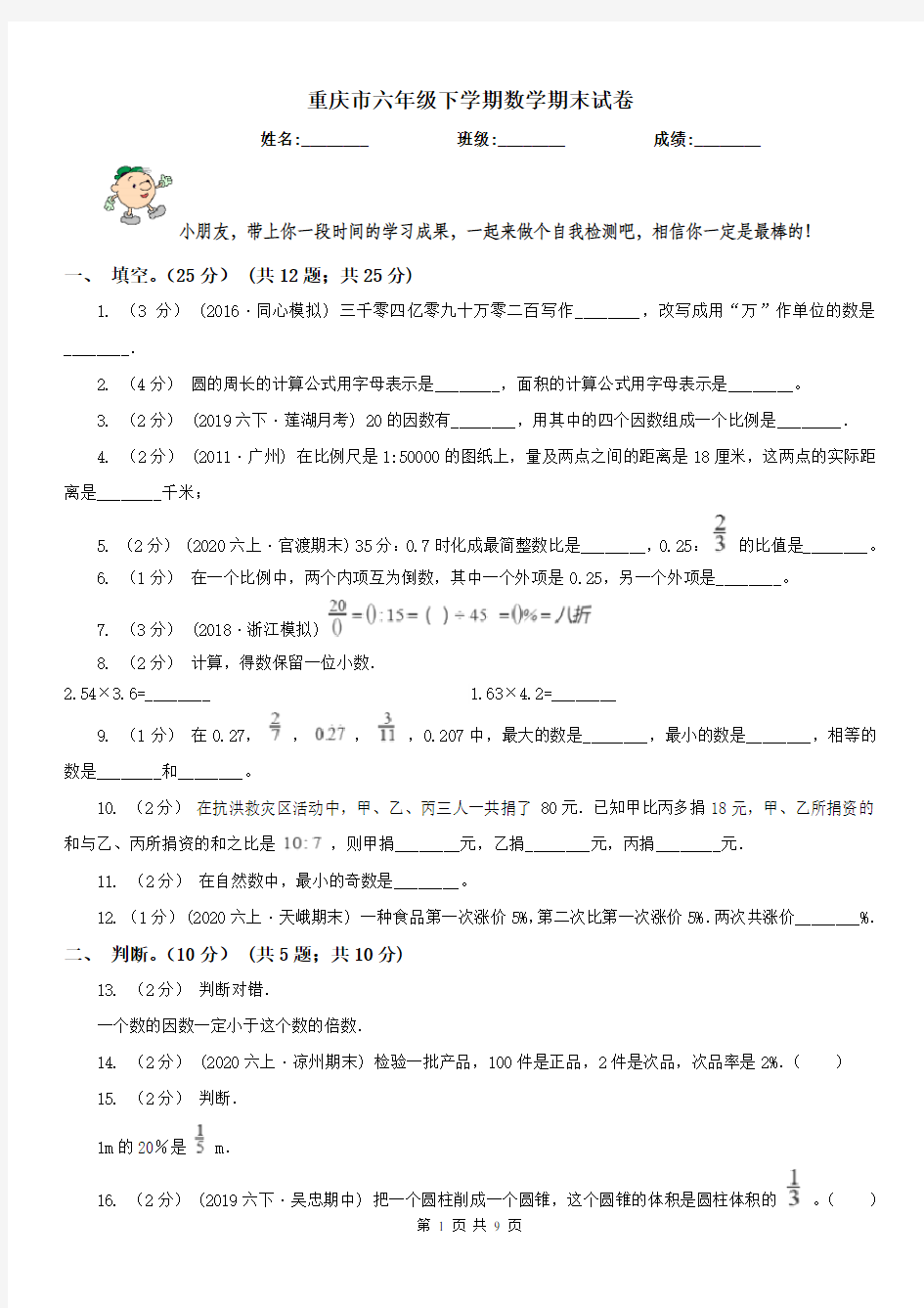 重庆市六年级下学期数学期末试卷
