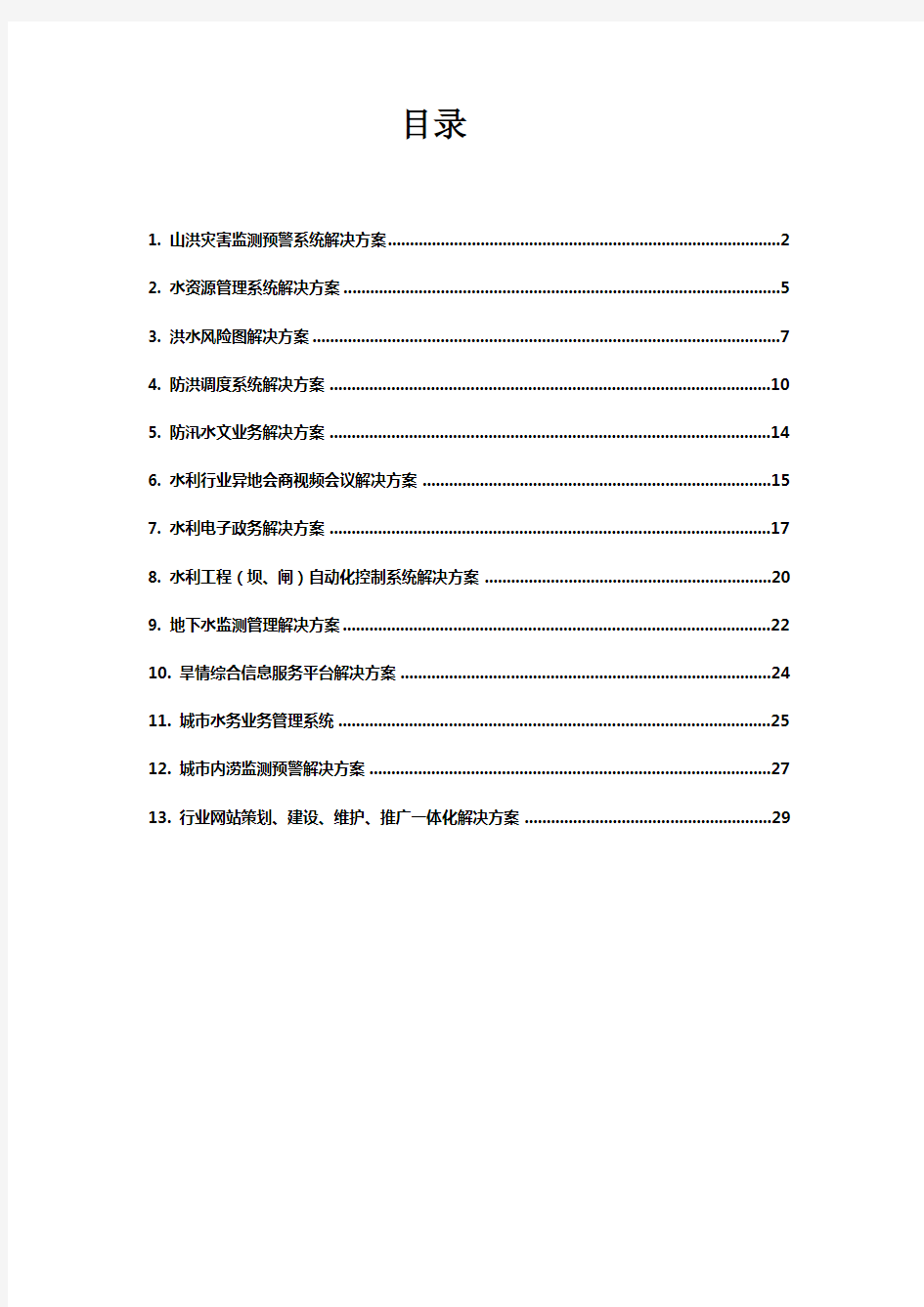 水利行业业务信息系统解决方案