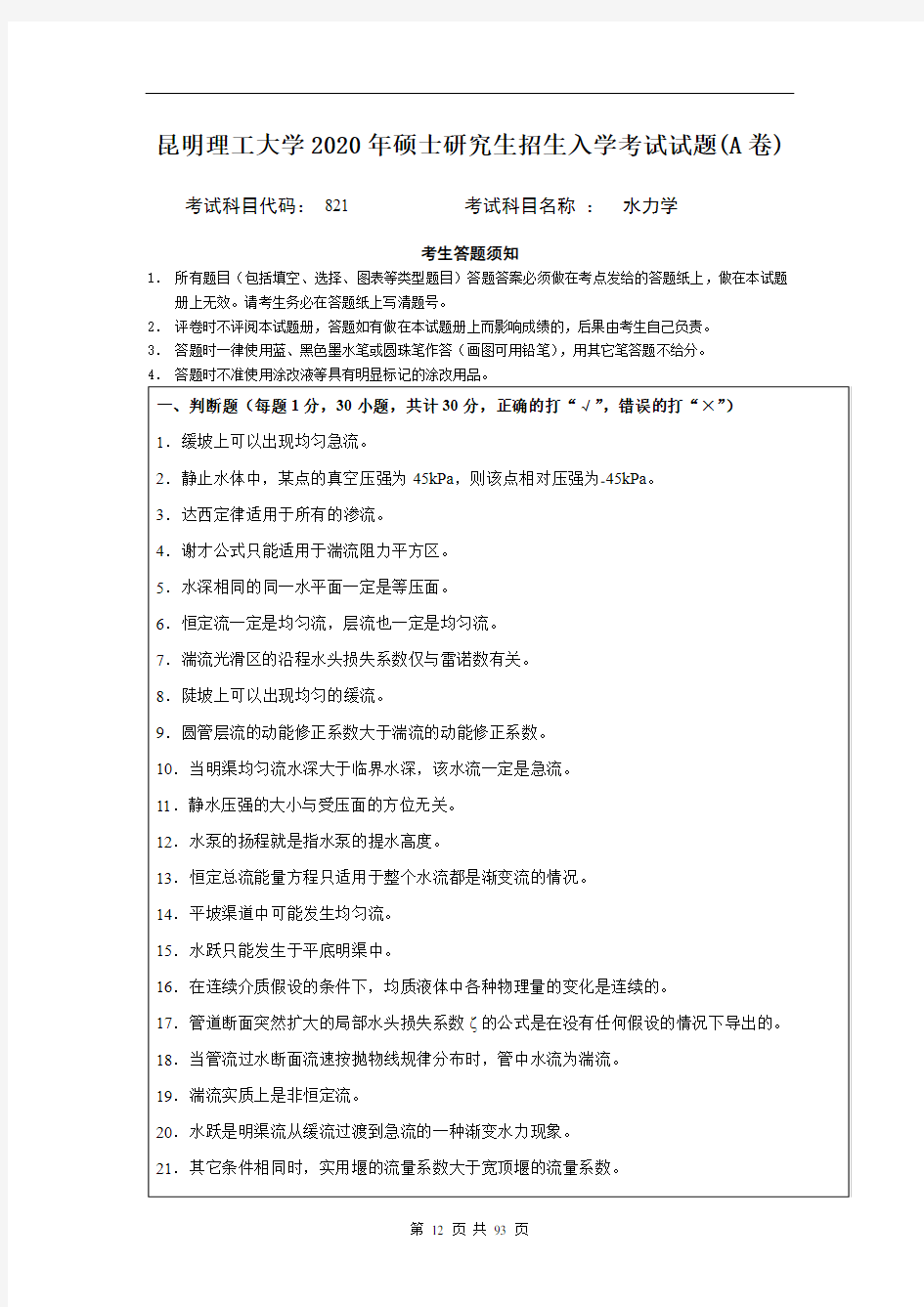 昆明理工大学水力学(821)2007--2020年考研初试真题