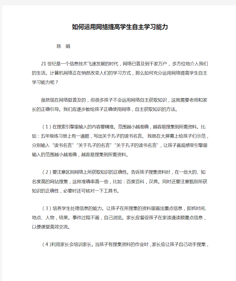 如何运用网络提高学生自主学习能力