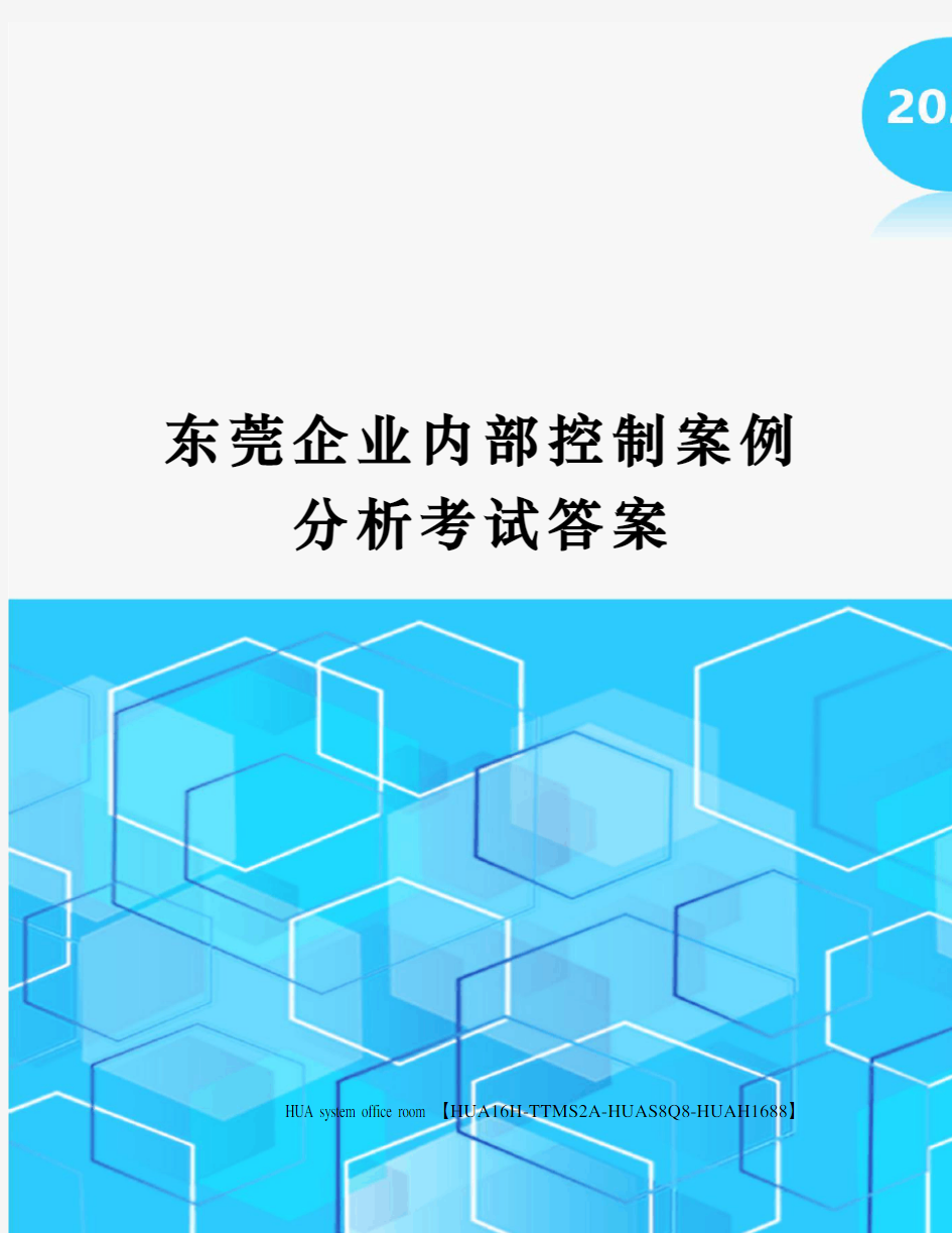 东莞企业内部控制案例分析考试答案完整版