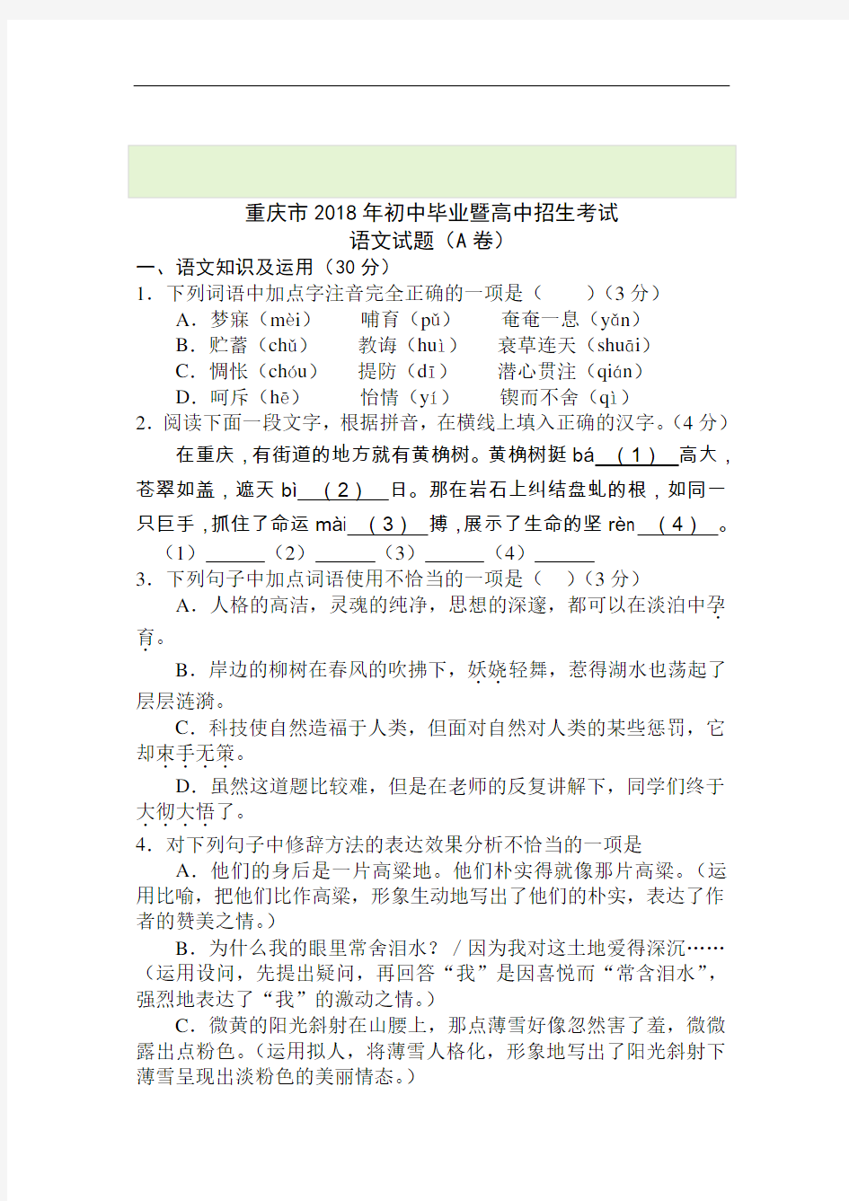2018年重庆市中考语文试题A卷