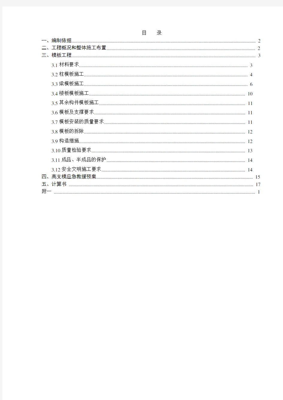 模板支撑体系施工方案