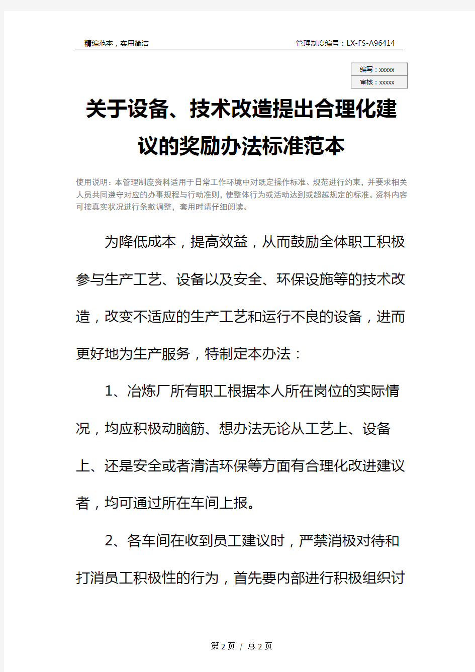 关于设备、技术改造提出合理化建议的奖励办法标准范本