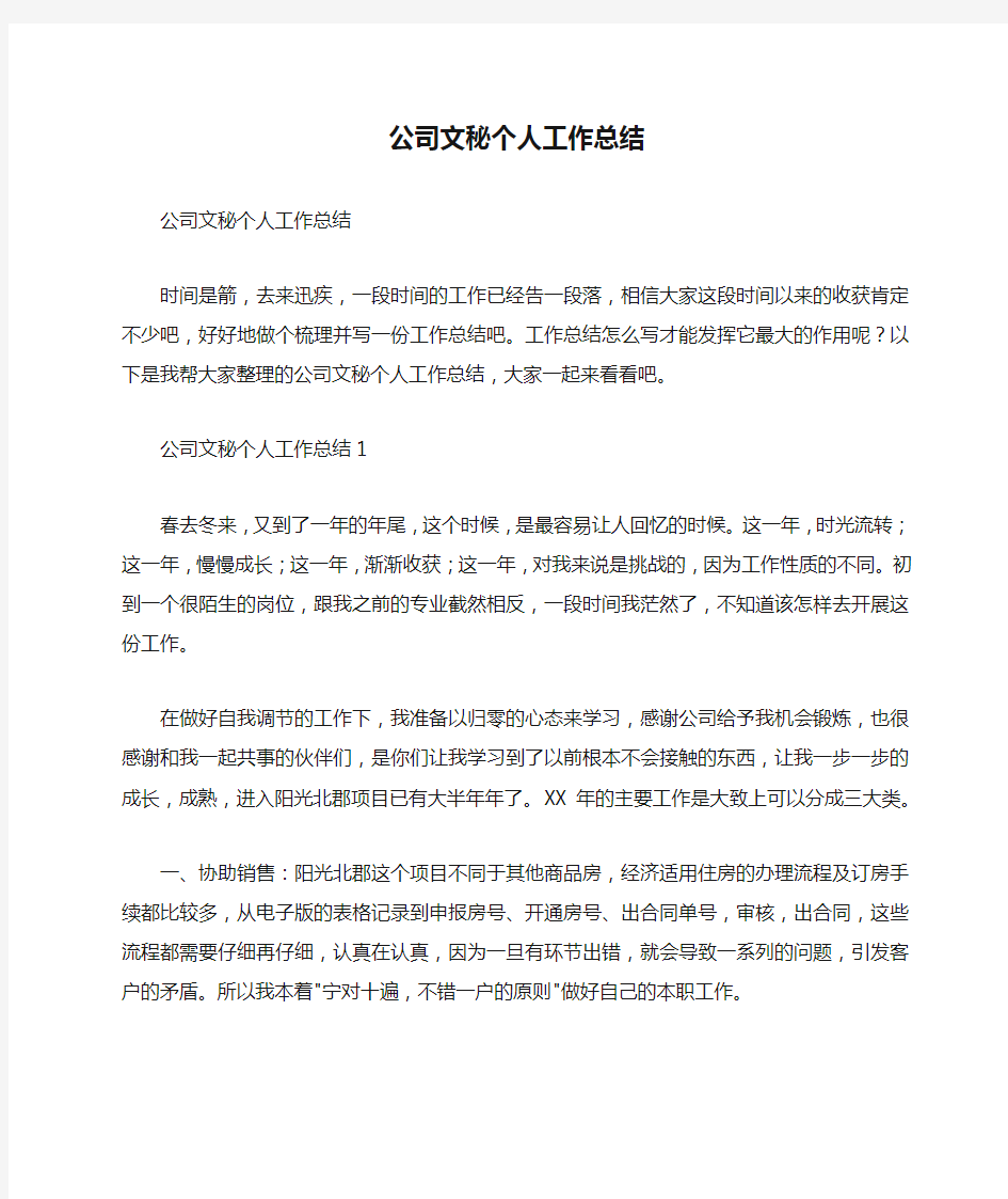 公司文秘个人工作总结