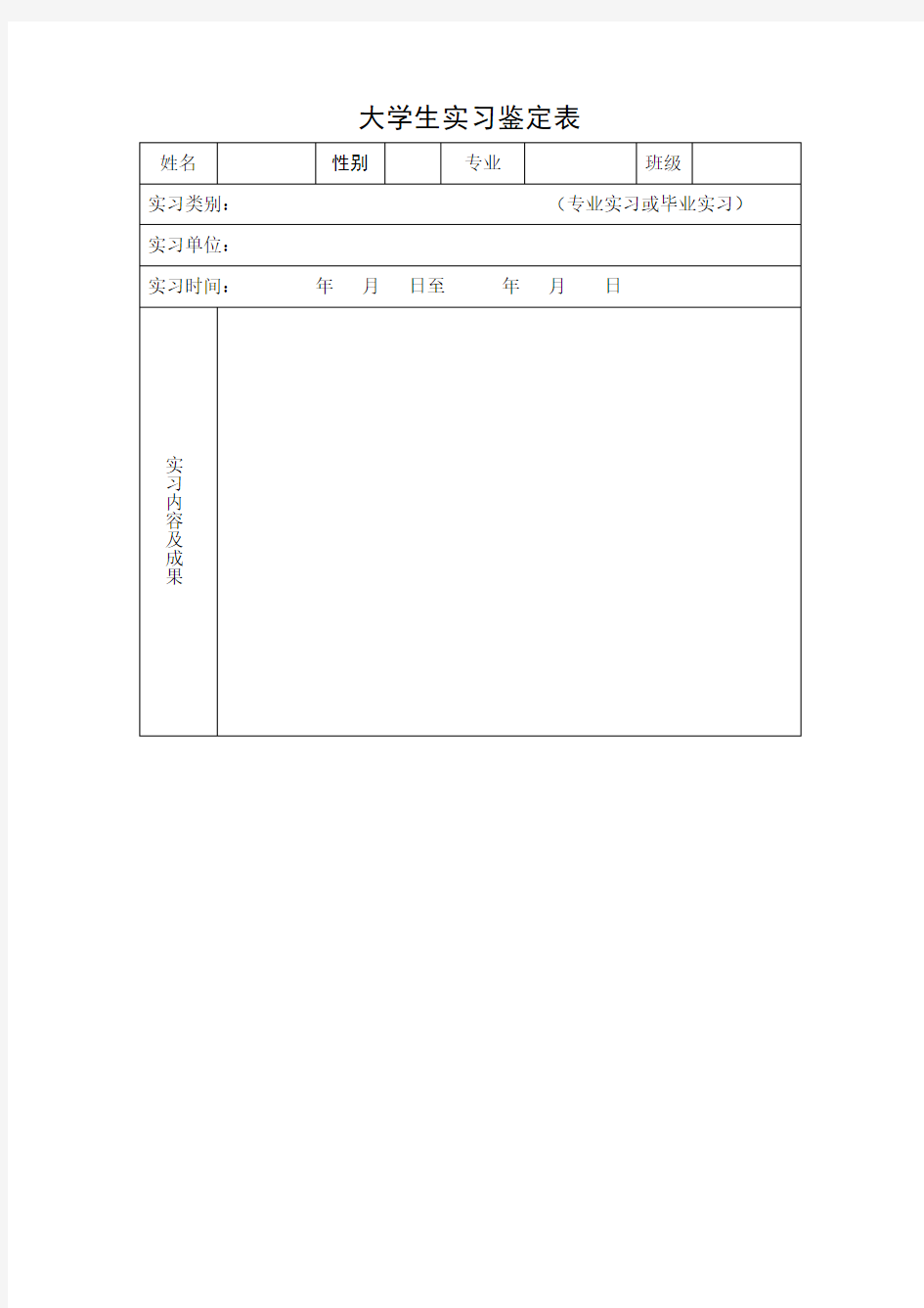 大学生实习标准鉴定表