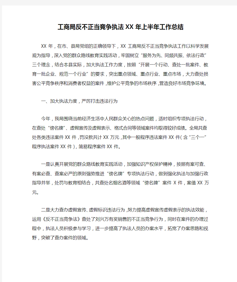 工商局反不正当竞争执法XX年上半年工作总结