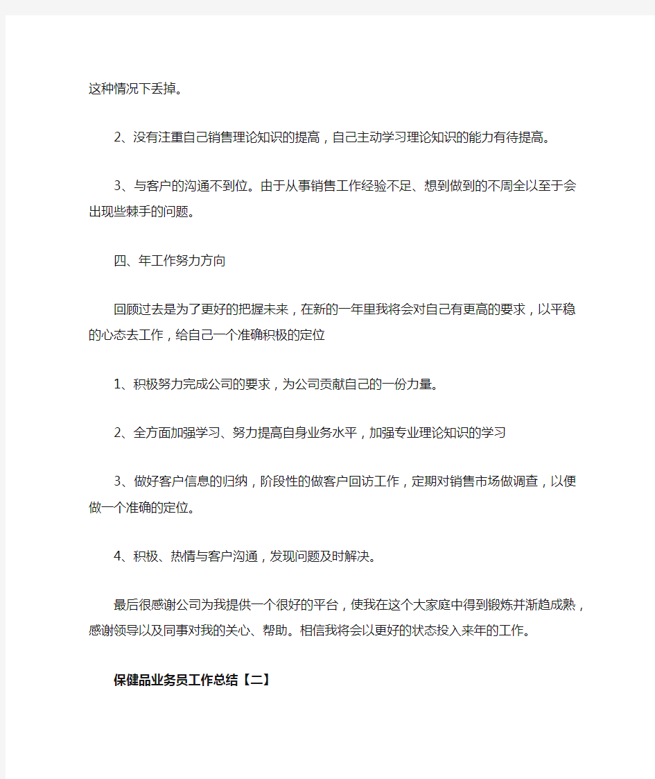 保健品业务员工作总结