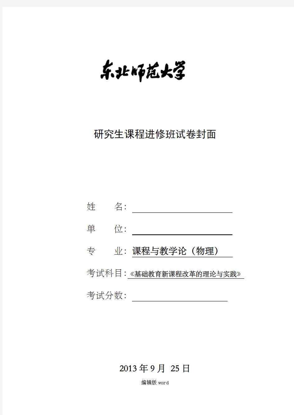 基础教育新课程改革的理论与实践B